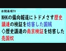 第551回『NHKの偏向報道にトドメさす歴史議連の検証を妨害した国賊◇歴史議連の南京検証を妨害した売国奴』【水間条項TV会員動画】