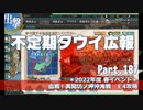 【ゆっくり実況】タウイ広報187　2022春イベ＊E4攻略