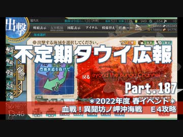【ゆっくり実況】タウイ広報187　2022春イベ＊E4攻略