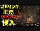 【エルデンリング】ゴドリックの王斧で侵入【ELDENRING】#49