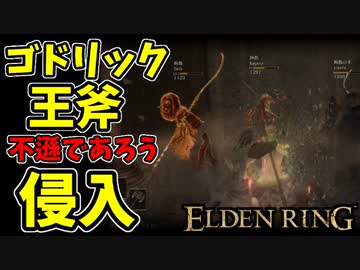 【エルデンリング】ゴドリックの王斧で侵入【ELDENRING】#49
