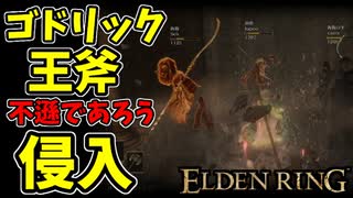 【エルデンリング】ゴドリックの王斧で侵入【ELDENRING】#49