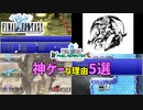 【ピクセルリマスター版FF1】神ゲーな理由5選