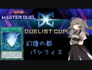 【遊戯王マスターデュエル】冥鳴ひまりでパシフィス　デュエリストカップ2ndSTAGE【VOICEVOX実況】