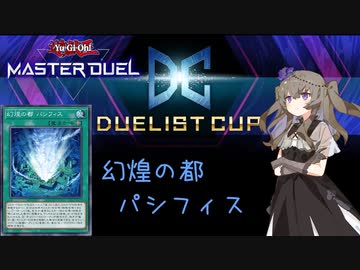 【遊戯王マスターデュエル】冥鳴ひまりでパシフィス　デュエリストカップ2ndSTAGE【VOICEVOX実況】