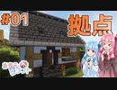 【Minecraft】久しぶりにマイクラ！拠点をつくる【おきラク01 | VOICEROID実況】