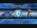 【F-ZERO GX】スペースアングラーでGPマスター全コース1位を目指す【サファイアカップ編】