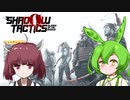 【Shadow Tactics】ずんだもん＆きりたん VS. ハードコア戦術ステルスゲームin江戸時代