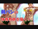 【イラストメイキング(デジタル)】BL男子（競パンの体育教師）描いた #shorts 【ゲイvtuber】須戸コウ