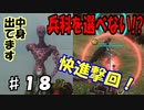 【兵科縛り】ルーレット地球防衛軍５【♯１８】