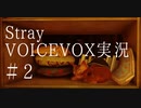 【VOICEVOX実況】猫になれるゲーム「Stray」をやってみるにゃー　＃2