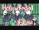 【テンションの高い二人】ホロウナイト実況【part6】