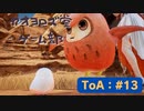 【ボイロ実況】Tales of ARISE - 心の黎明を告げる旅 - #13【オリジナル】