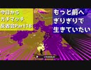 【Splatoon2】今日からガチマッチ反省会part18【落ち着きたいガチヤグラ編】