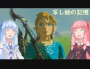 【BotW】コトノハオブザワイルド Part11【VOICEROID実況】