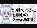 20秒でわかるもゆおのゲーム配信！！