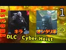 The Ascent Cyber Heist　アセントDLC ゆっくり実況プレイ 01　検索と置換