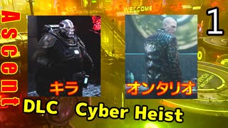 The Ascent Cyber Heist　アセントDLC ゆっくり実況プレイ 01　検索と置換