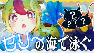 【初投稿】夏だ！ゼリーの海で泳ぎた～～～～い！！