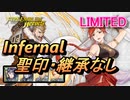 【FEH】リミテッド英雄戦 テティス＆ユアン インファナル 配布のみ 聖印・継承なし