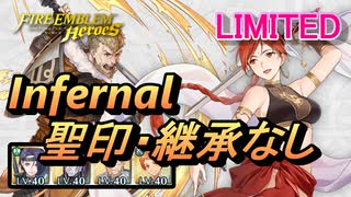 【FEH】リミテッド英雄戦 テティス＆ユアン インファナル 配布のみ 聖印・継承なし
