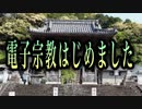 【ある寺でのことを歌ってみた】《電子宗教はじめました》〜替え歌〜