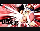 迫真スマブラ部　最終調整終了の裏技.dedede