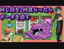 【ポケモン】同じ技を2回食らったらセーブデータを消す縛り（Part⑪）