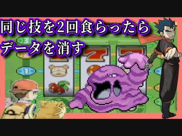【ポケモン】同じ技を2回食らったらセーブデータを消す縛り（Part⑪）