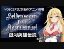 【銀河英雄伝説】永遠の夜の中で~前編ダイジェスト~【ボイロ名作アニメ劇場】