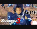 ゼノブレイド3　初見プレイ　Part16