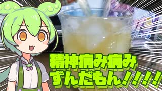 精神病み病みずんだもん！！！！！！