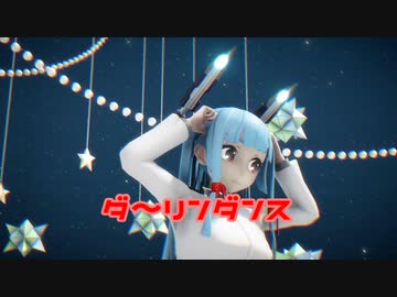 【MMD艦これ】 ダーリンダンス 叢雲提督Ver