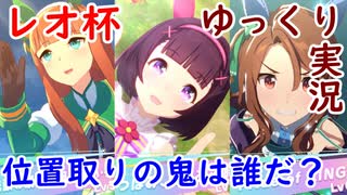 【ゆっくり実況】フラワースズカキングが挑むレオ杯決勝