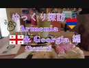 ゆっくり探訪　Armenia & Georgia 2022 編 chapter6 ノマドカフェ、人気レストラン