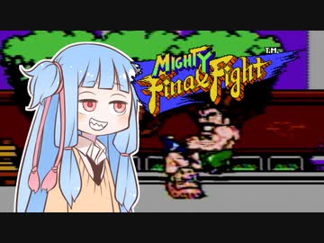 葵ちゃんとファミコン #40「マイティファイナルファイト」【VOICEROID実況】