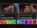 期間限定で【口直し】【レッドウッドレイダー】が登場！！ここだけの最強スキン買ってみる！？【色違い】【再販】【リーク】【APEXストア】【APEX LEGENDS/エーペックスレジェンズ】