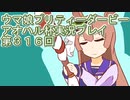 ウマ娘プリティーダービーアオハル杯実況プレイ第３１６回