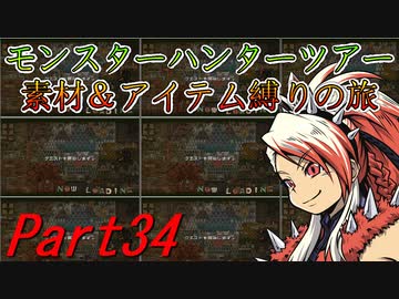 【ゆっくりモンハン】モンスターハンターツアー素材＆アイテム縛りの旅　part34【MHP2G】