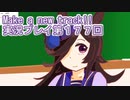 ウマ娘プリティーダービーMake a new track!!実況プレイ第１７７回
