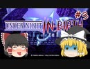 【UNIclr】ゆっくりナイトインヴァース！　#3【ゆっくり実況】