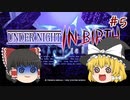 【UNIclr】ゆっくりナイトインヴァース！　#5【ゆっくり実況】