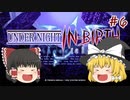 【UNIclr】ゆっくりナイトインヴァース！　#6【ゆっくり実況】