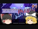 【UNIclr】ゆっくりナイトインヴァース！　#7【ゆっくり実況】