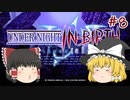 【UNIclr】ゆっくりナイトインヴァース！　#8【ゆっくり実況】