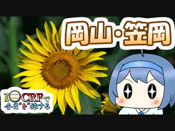 岡山・笠岡を旅する【丸目CRFと今日”を”旅する】
