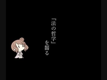【CeVIO解説?】『法の哲学』 を齧る
