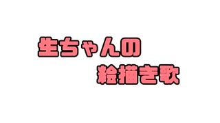 生ちゃんの絵描き歌