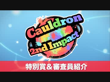 【告知7】Cauldron-2nd Impact- 特別賞&amp;審査員紹介【VOICEROIDキッチン】