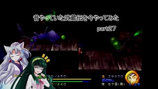 【VOICEROID実況】昔やっていた武蔵伝を今やってみた　part２７　